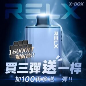 RELX悅刻X-BOX🥚	16000口 超耐抽！【買三顆送主機】